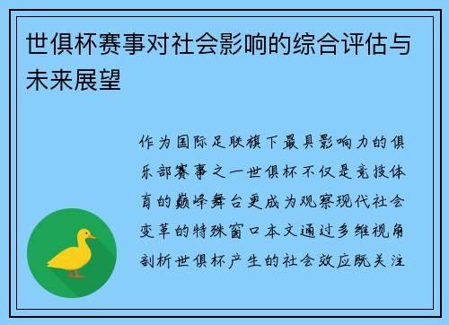 世俱杯赛事对社会影响的综合评估与未来展望