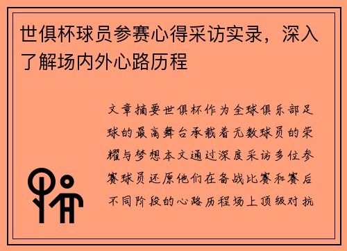 世俱杯球员参赛心得采访实录，深入了解场内外心路历程