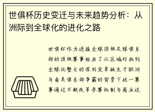 世俱杯历史变迁与未来趋势分析：从洲际到全球化的进化之路