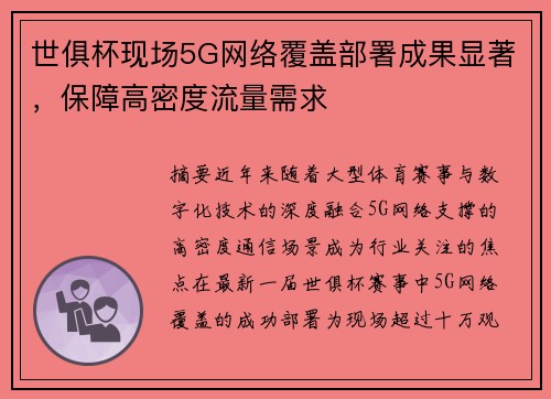世俱杯现场5G网络覆盖部署成果显著，保障高密度流量需求