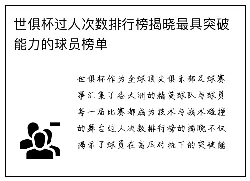 世俱杯过人次数排行榜揭晓最具突破能力的球员榜单