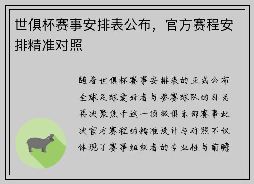 世俱杯赛事安排表公布，官方赛程安排精准对照
