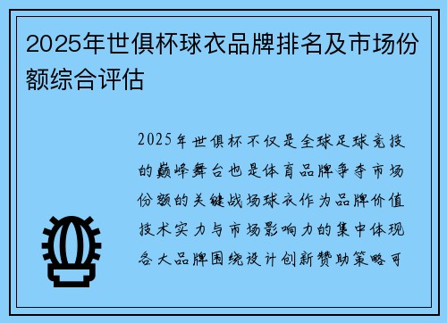 2025年世俱杯球衣品牌排名及市场份额综合评估