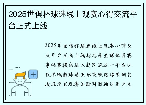 2025世俱杯球迷线上观赛心得交流平台正式上线