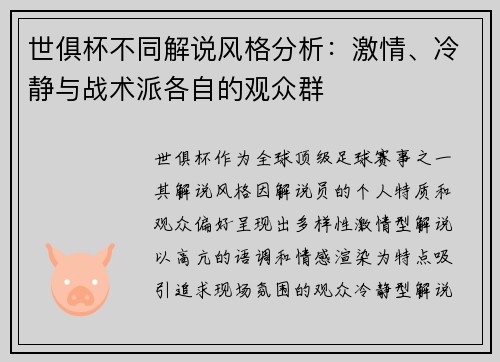 世俱杯不同解说风格分析：激情、冷静与战术派各自的观众群