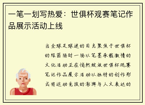 一笔一划写热爱：世俱杯观赛笔记作品展示活动上线
