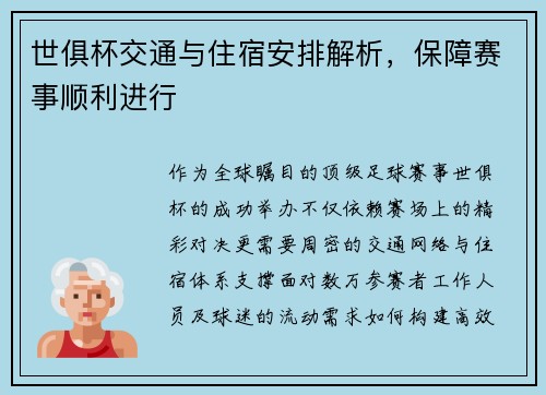 世俱杯交通与住宿安排解析，保障赛事顺利进行