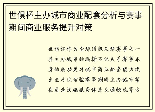 世俱杯主办城市商业配套分析与赛事期间商业服务提升对策