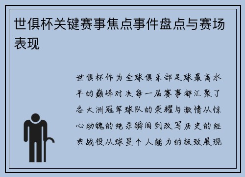 世俱杯关键赛事焦点事件盘点与赛场表现
