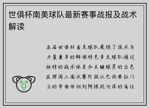 世俱杯南美球队最新赛事战报及战术解读