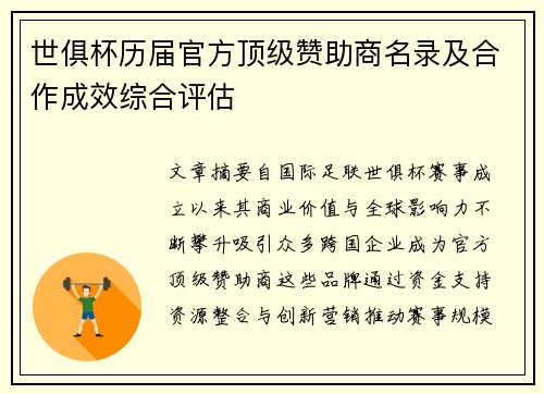 世俱杯历届官方顶级赞助商名录及合作成效综合评估
