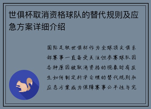 世俱杯取消资格球队的替代规则及应急方案详细介绍