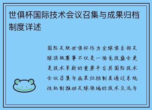 世俱杯国际技术会议召集与成果归档制度详述