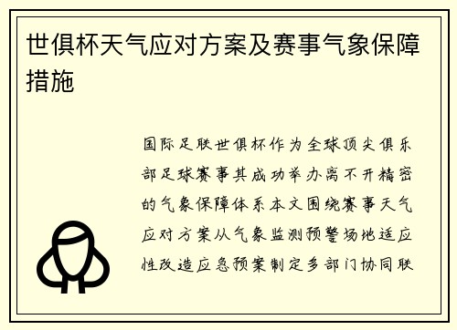 世俱杯天气应对方案及赛事气象保障措施