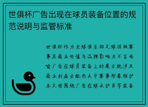 世俱杯广告出现在球员装备位置的规范说明与监管标准