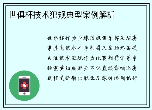 世俱杯技术犯规典型案例解析
