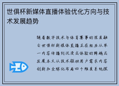 世俱杯新媒体直播体验优化方向与技术发展趋势