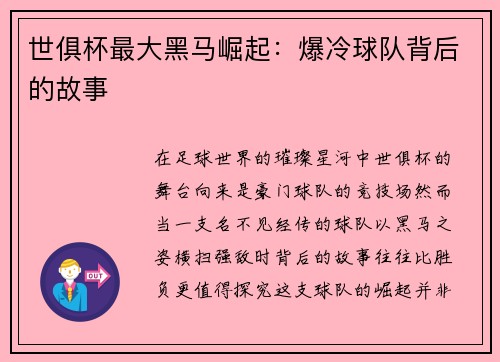 世俱杯最大黑马崛起：爆冷球队背后的故事