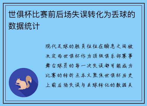 世俱杯比赛前后场失误转化为丢球的数据统计
