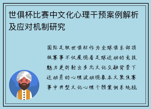 世俱杯比赛中文化心理干预案例解析及应对机制研究