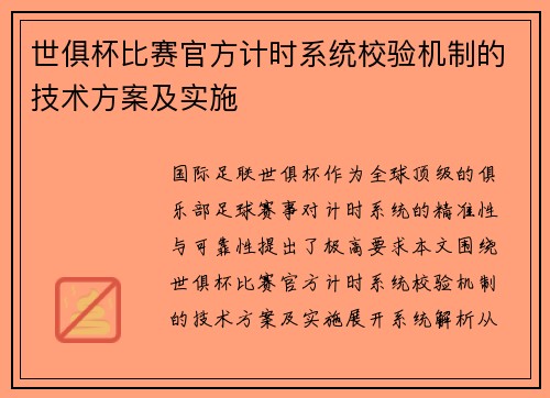 世俱杯比赛官方计时系统校验机制的技术方案及实施