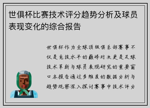 世俱杯比赛技术评分趋势分析及球员表现变化的综合报告
