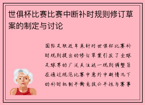 世俱杯比赛比赛中断补时规则修订草案的制定与讨论