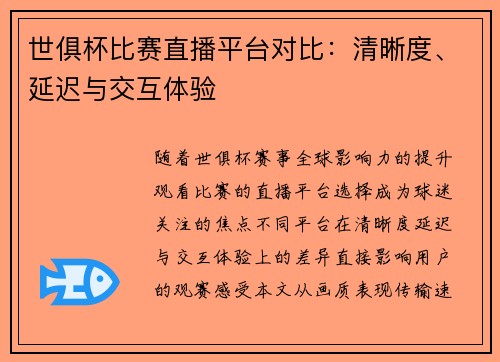 世俱杯比赛直播平台对比：清晰度、延迟与交互体验