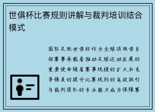 世俱杯比赛规则讲解与裁判培训结合模式