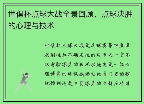 世俱杯点球大战全景回顾，点球决胜的心理与技术