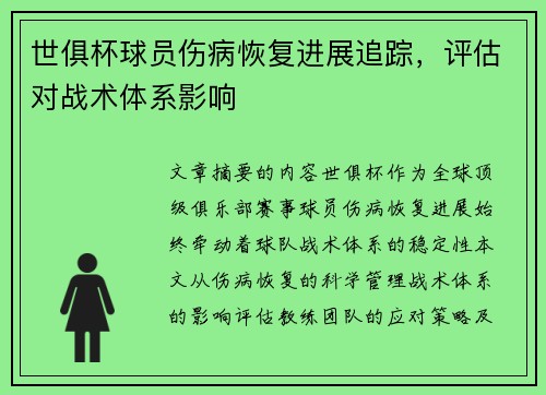 世俱杯球员伤病恢复进展追踪，评估对战术体系影响