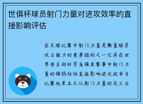 世俱杯球员射门力量对进攻效率的直接影响评估