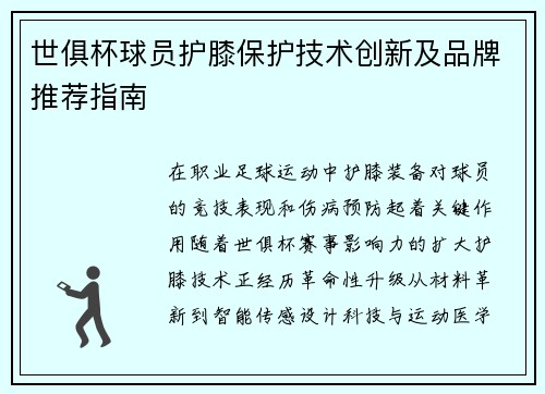 世俱杯球员护膝保护技术创新及品牌推荐指南