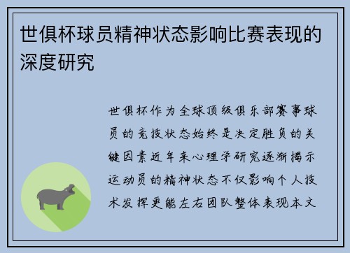 世俱杯球员精神状态影响比赛表现的深度研究