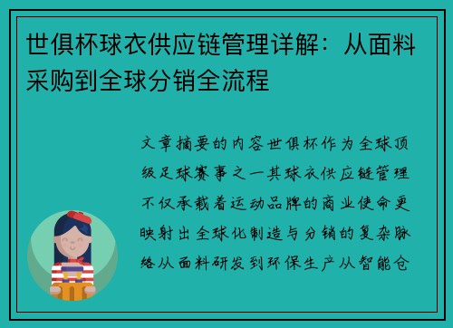 世俱杯球衣供应链管理详解：从面料采购到全球分销全流程