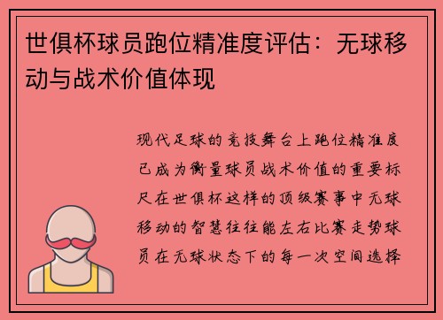 世俱杯球员跑位精准度评估：无球移动与战术价值体现