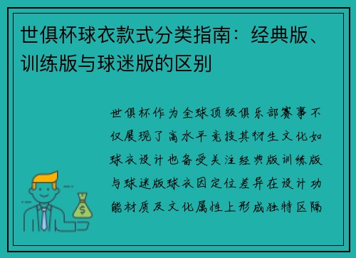 世俱杯球衣款式分类指南：经典版、训练版与球迷版的区别