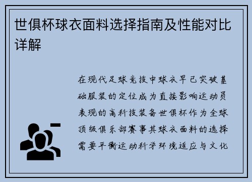 世俱杯球衣面料选择指南及性能对比详解